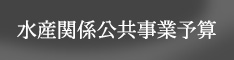 水産関係公共事業予算