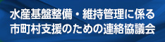 水産基盤整備・維持管理に係る市町村支援のための連絡協議会