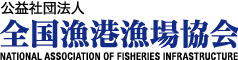 公益社団法人 全国漁港漁場協会